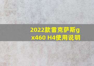 2022款雷克萨斯gx460 H4使用说明